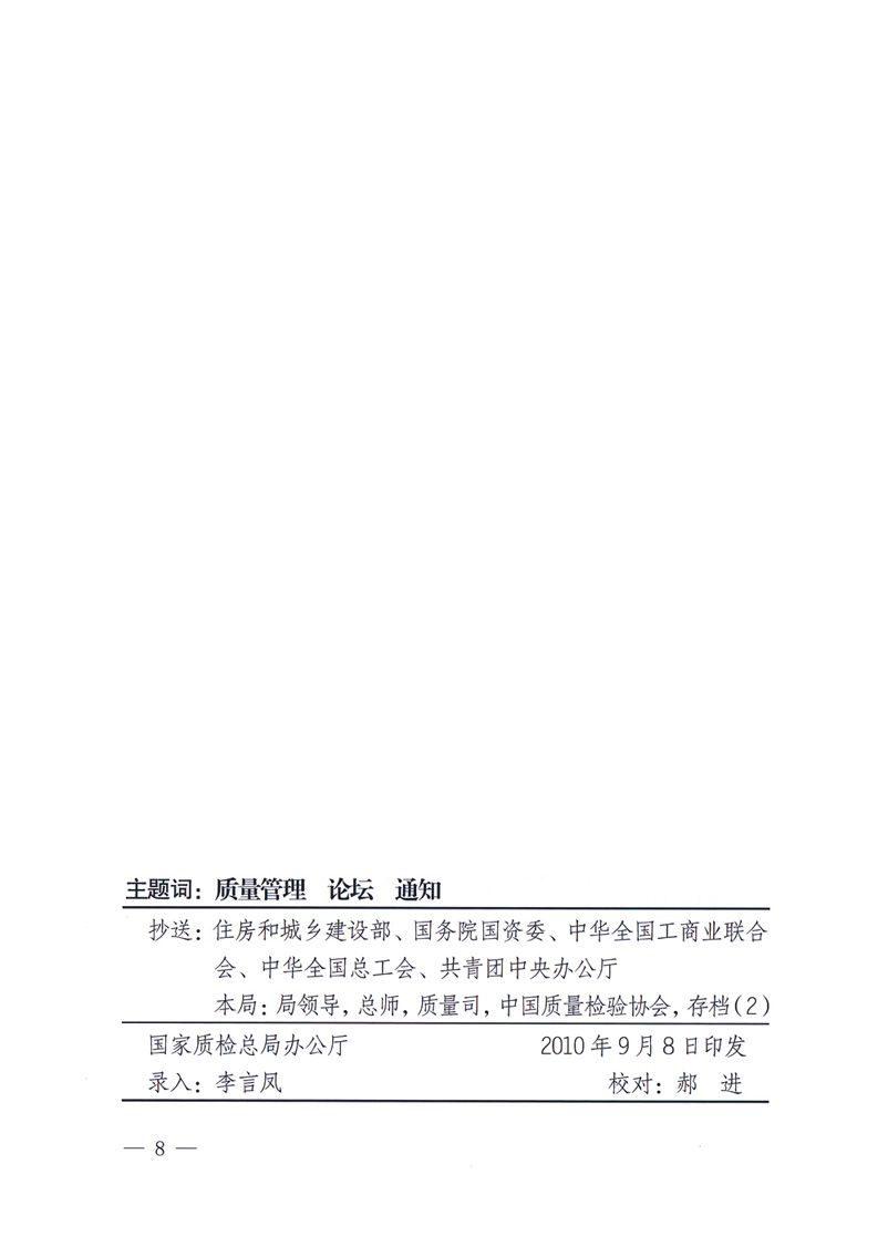 國家質量監督檢驗檢疫總局辦公廳工業和信息化部辦公廳四川省人民政府辦公廳《關于在第十一屆中國西部國際博覽會期間舉辦“第十七屆中國質量高層論壇”的通知》