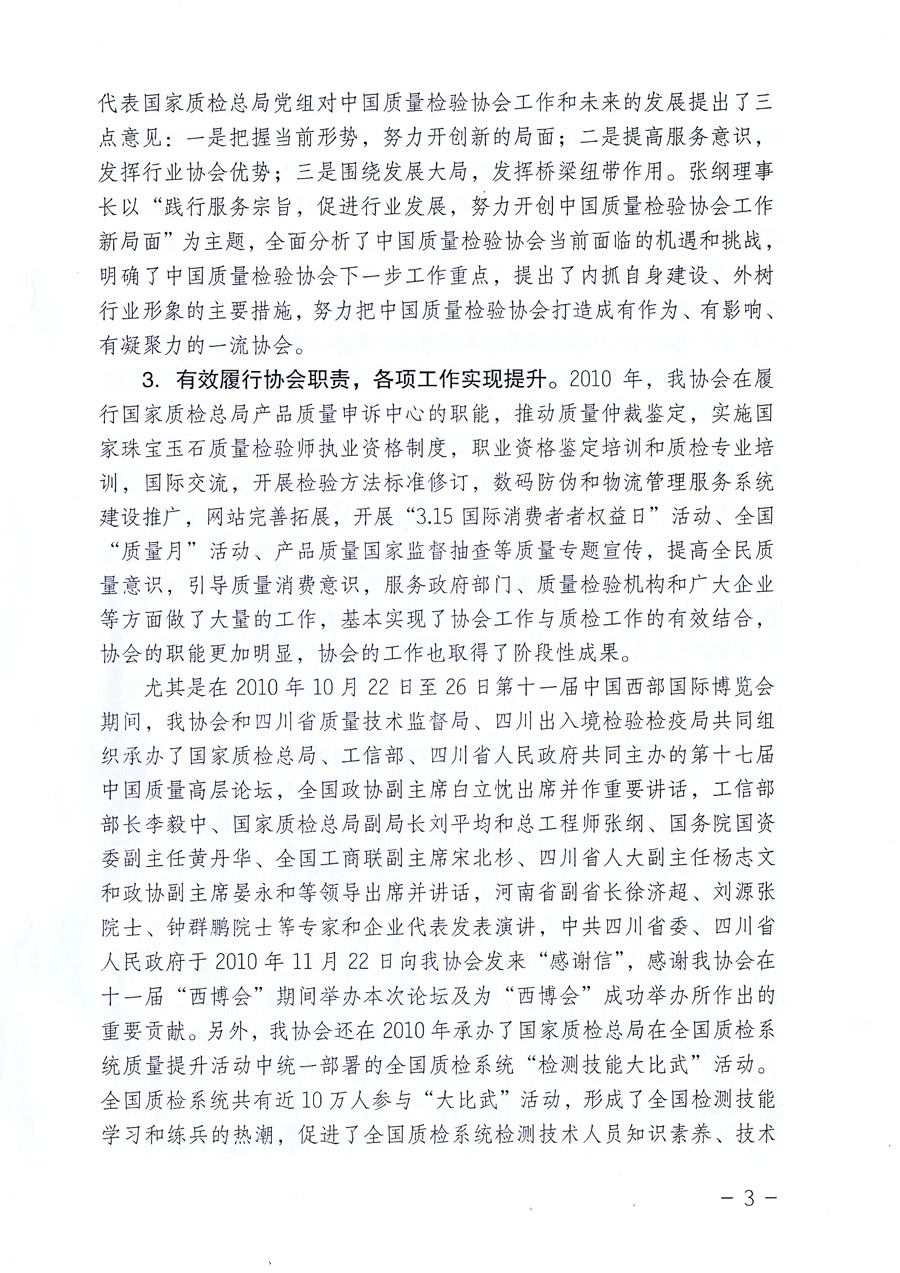 中國質量檢驗協會《關于中國質量檢驗協會企業團體會員單位2011年度服務要點和2011年度審核注冊工作的通知》