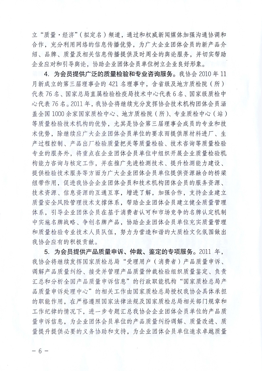 中國質量檢驗協會《關于中國質量檢驗協會企業團體會員單位2011年度服務要點和2011年度審核注冊工作的通知》