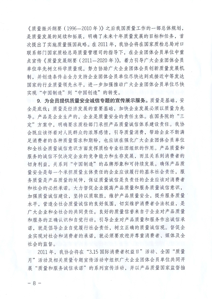 中國質量檢驗協會《關于中國質量檢驗協會企業團體會員單位2011年度服務要點和2011年度審核注冊工作的通知》