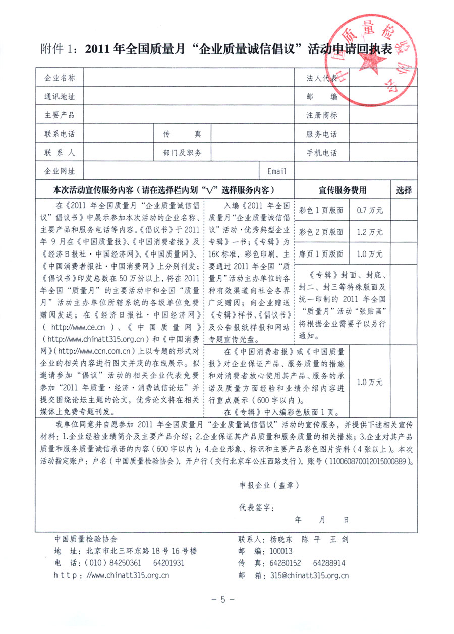 中國質量檢驗協會《關于在2011年全國“質量月”活動期間組織優秀典型企業開展“企業質量誠信倡議”活動的通知》