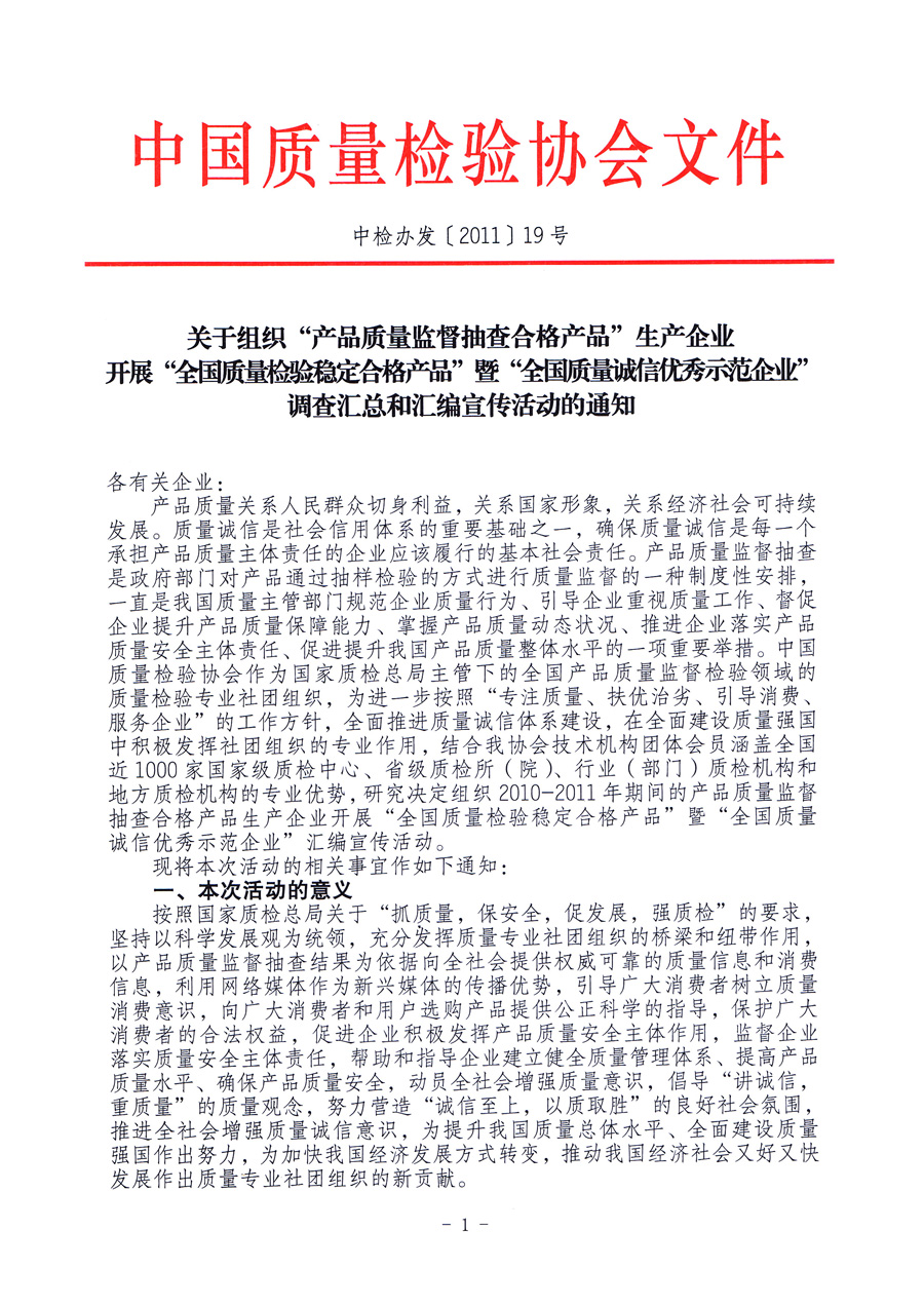 中國質量檢驗協會《關于組織“產品質量監督抽查合格產品”生產企業開展“全國質量檢驗穩定合格產品”暨“全國質量誠信優秀示范企業”調查匯總和匯編宣傳活動的通知》