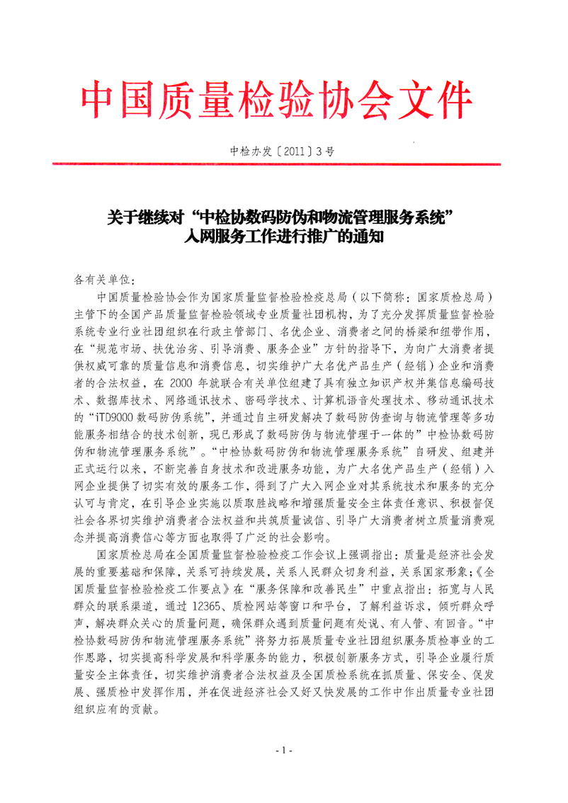 中國質量檢驗協會《關于繼續對“中檢協數碼防偽和物流管理服務系統”入網服務工作進行推廣的通知》