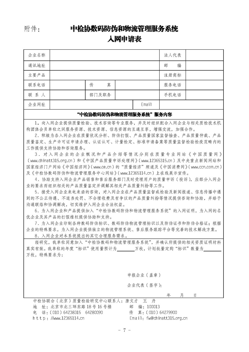 中國質量檢驗協會《關于繼續對“中檢協數碼防偽和物流管理服務系統”入網服務工作進行推廣的通知》