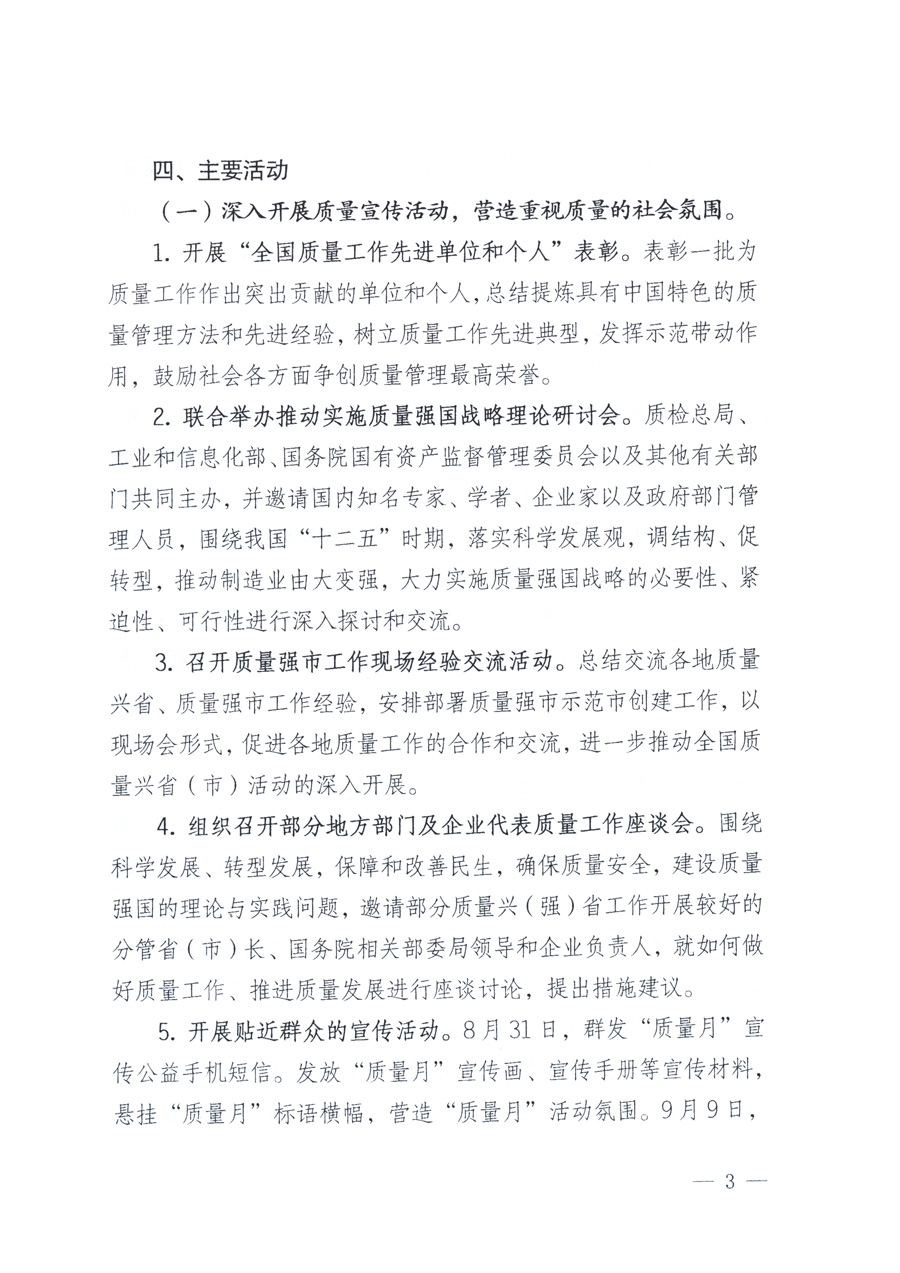 國家質量監督檢驗檢疫總局、教育部、工業和信息化部、住房和城鄉建設部國務院國有資產監督管理委員會、國家廣播電影電視總局、國家旅游局中華全國工商業聯合會、中華全國總工會、共青團中央《關于開展2011年全國“質量月”活動的通知》