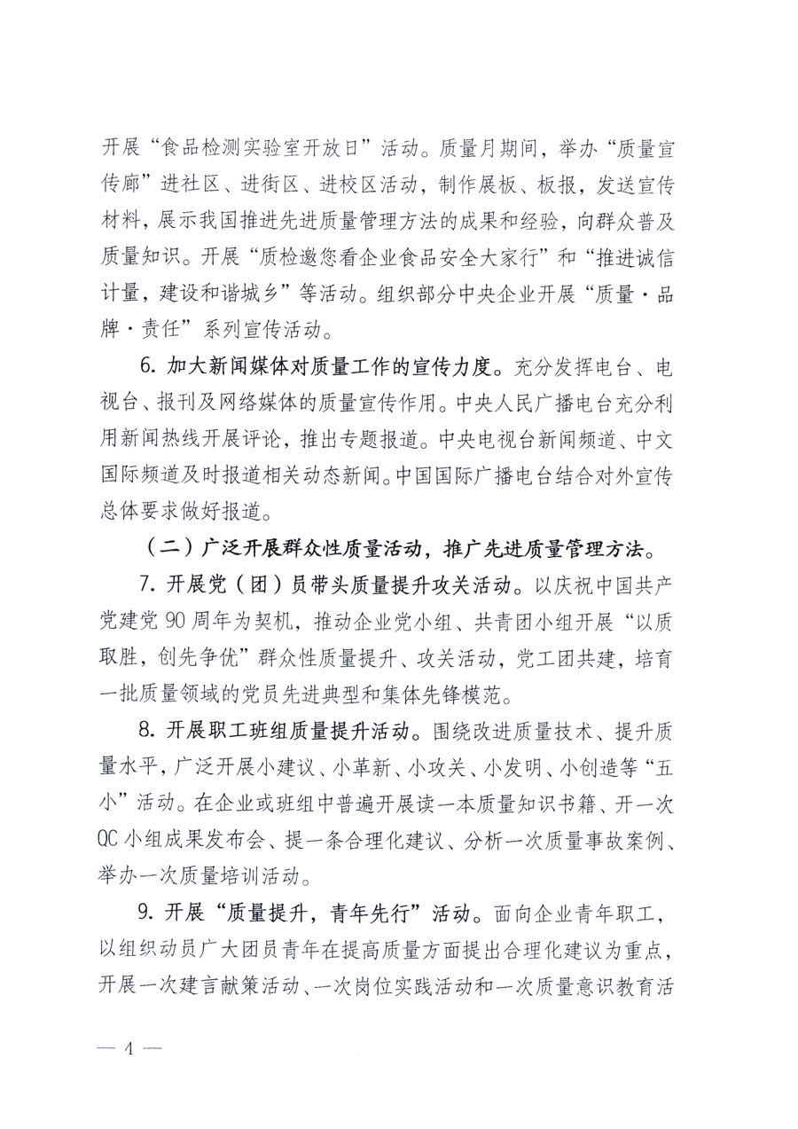 國家質量監督檢驗檢疫總局、教育部、工業和信息化部、住房和城鄉建設部國務院國有資產監督管理委員會、國家廣播電影電視總局、國家旅游局中華全國工商業聯合會、中華全國總工會、共青團中央《關于開展2011年全國“質量月”活動的通知》