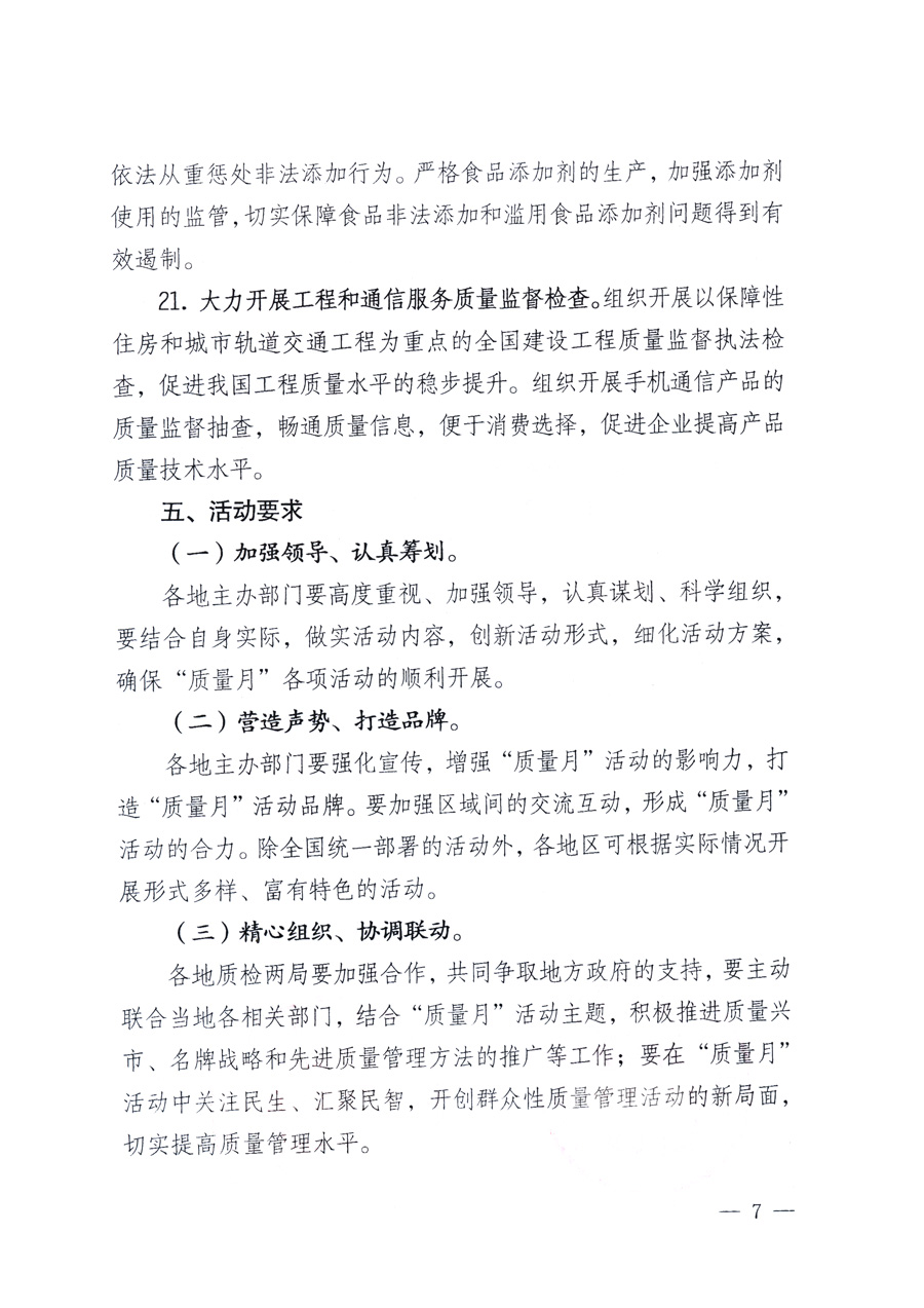 國家質量監督檢驗檢疫總局、教育部、工業和信息化部、住房和城鄉建設部國務院國有資產監督管理委員會、國家廣播電影電視總局、國家旅游局中華全國工商業聯合會、中華全國總工會、共青團中央《關于開展2011年全國“質量月”活動的通知》