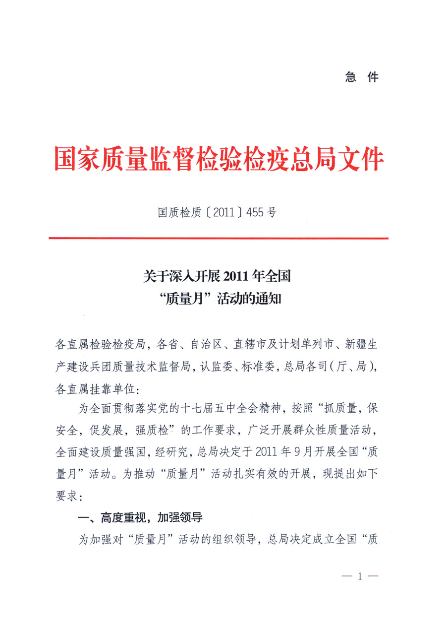 國家質量監督檢驗檢疫總局《關于深入開展2011年全國“質量月”活動的通知》