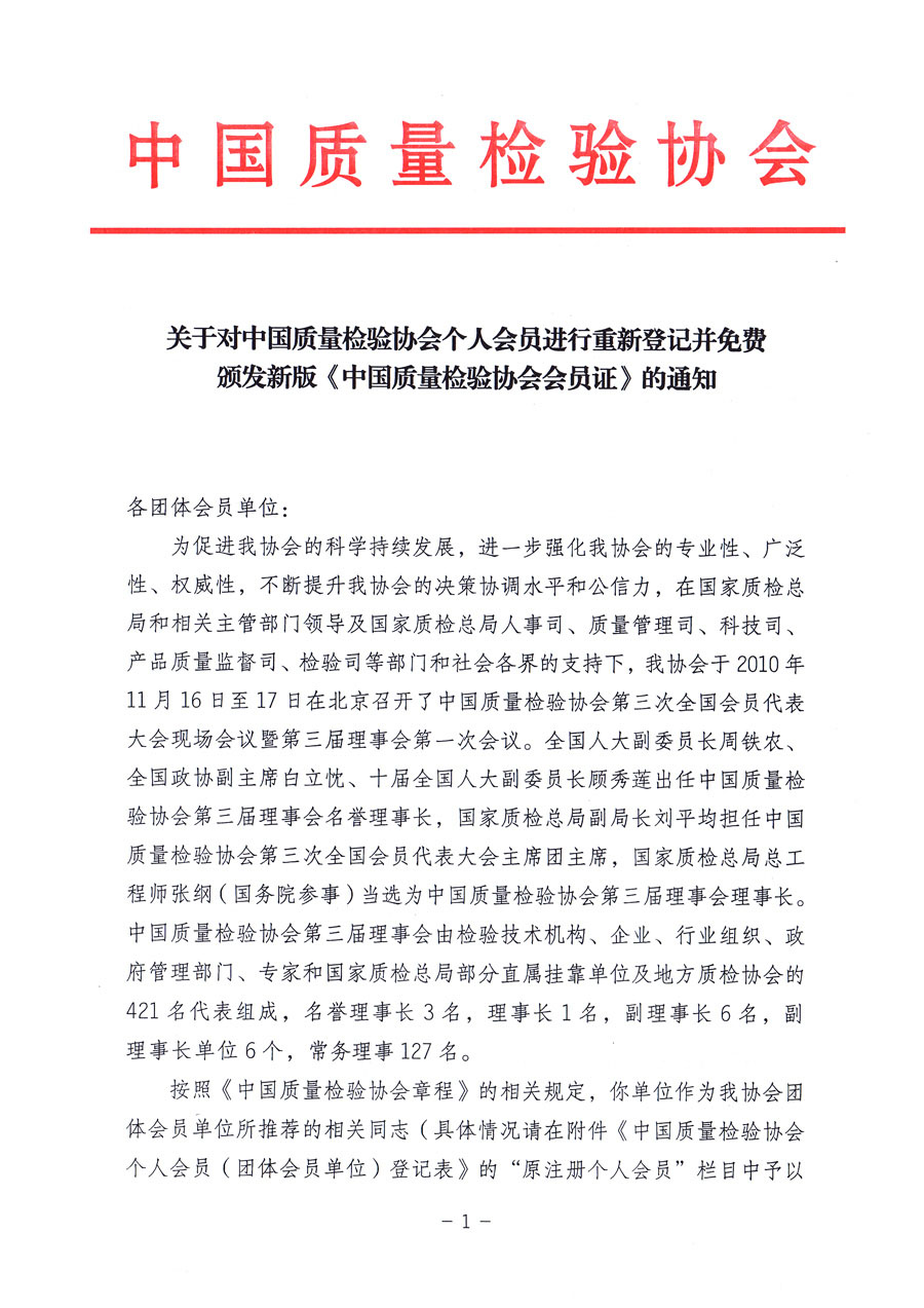 中國質量檢驗協會《關于對中國質量檢驗協會個人會員進行重新登記并免費頒發新版<中國質量檢驗協會會員證>的通知》