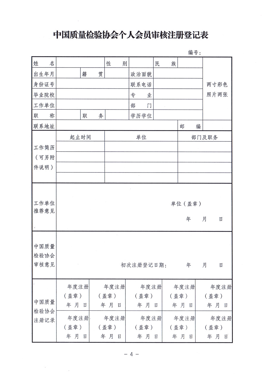 中國質量檢驗協會《關于對中國質量檢驗協會個人會員進行重新登記并免費頒發新版<中國質量檢驗協會會員證>的通知》