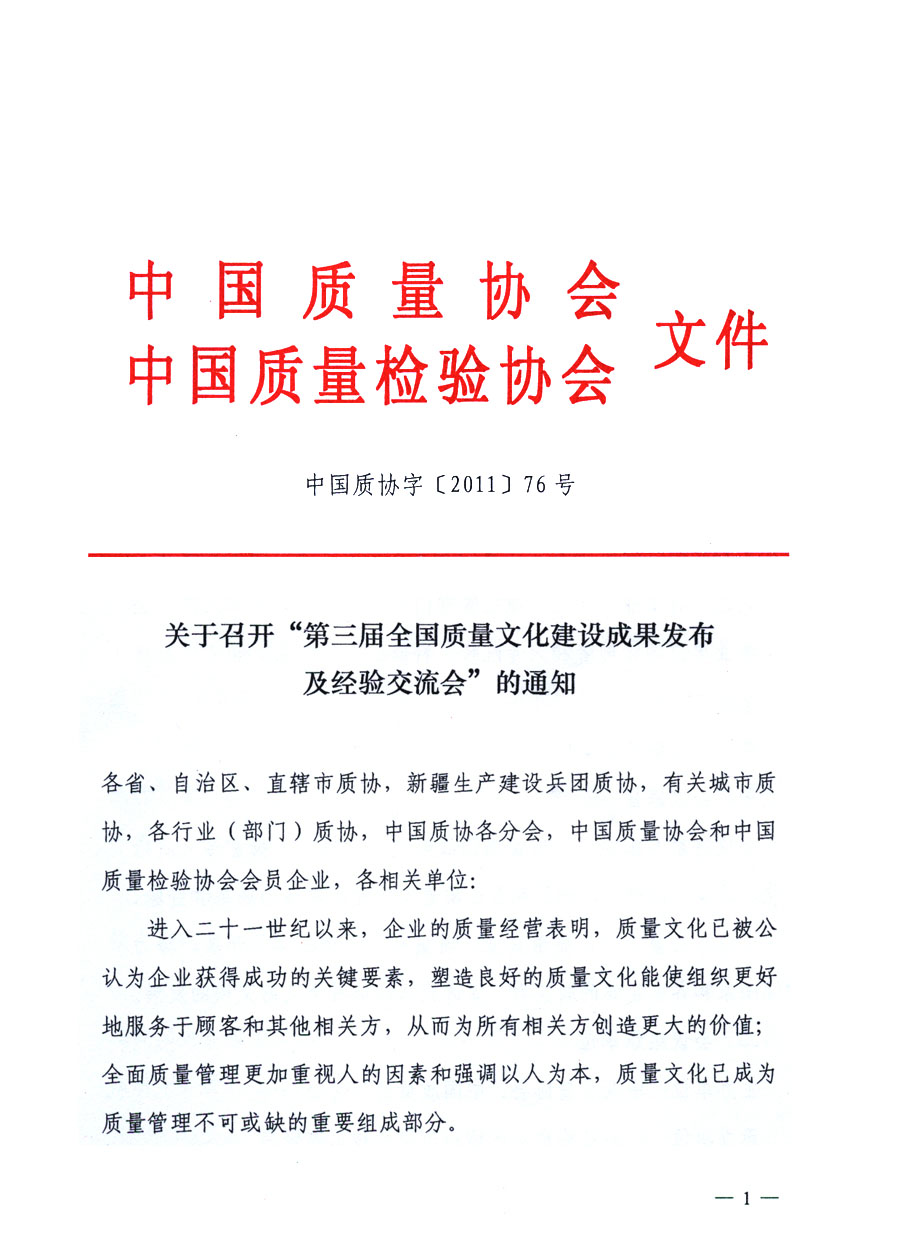 中國質量協會、中國質量檢驗協會《關于召開“第三屆全國質量文化建設成果發布及經驗交流會”的通知》