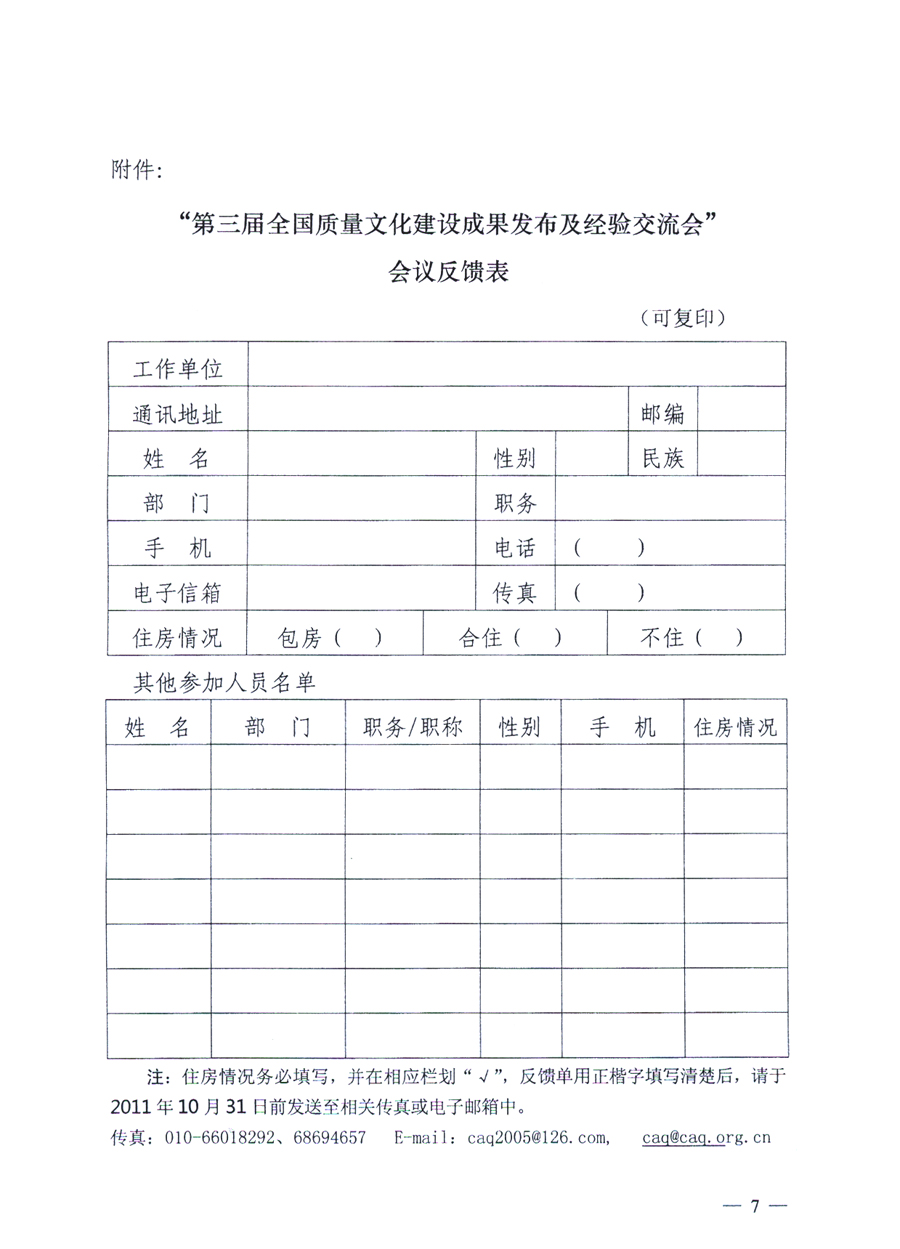 中國質量協會、中國質量檢驗協會《關于召開“第三屆全國質量文化建設成果發布及經驗交流會”的通知》