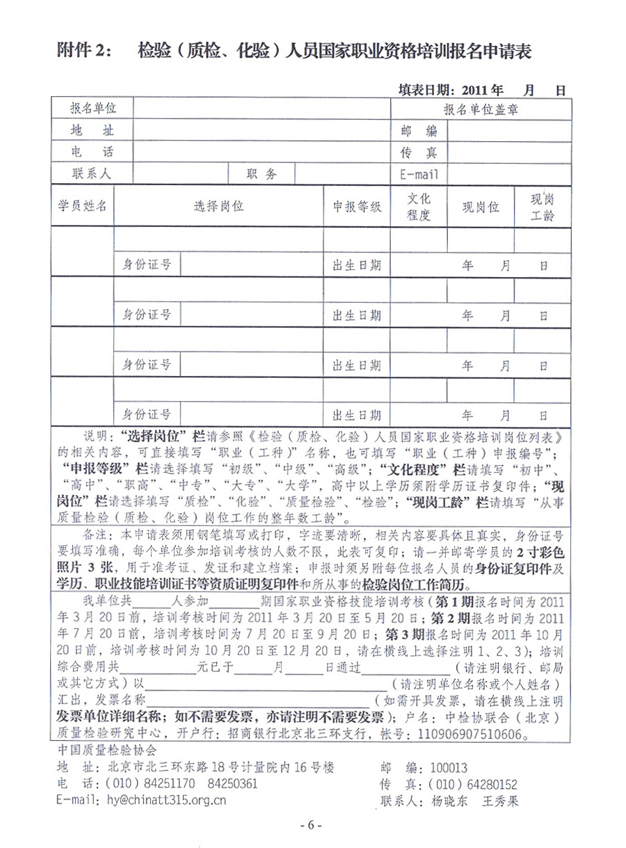 中國(guó)質(zhì)量檢驗(yàn)協(xié)會(huì)《關(guān)于開(kāi)展檢驗(yàn)人員國(guó)家職業(yè)資格培訓(xùn)工作的通知》