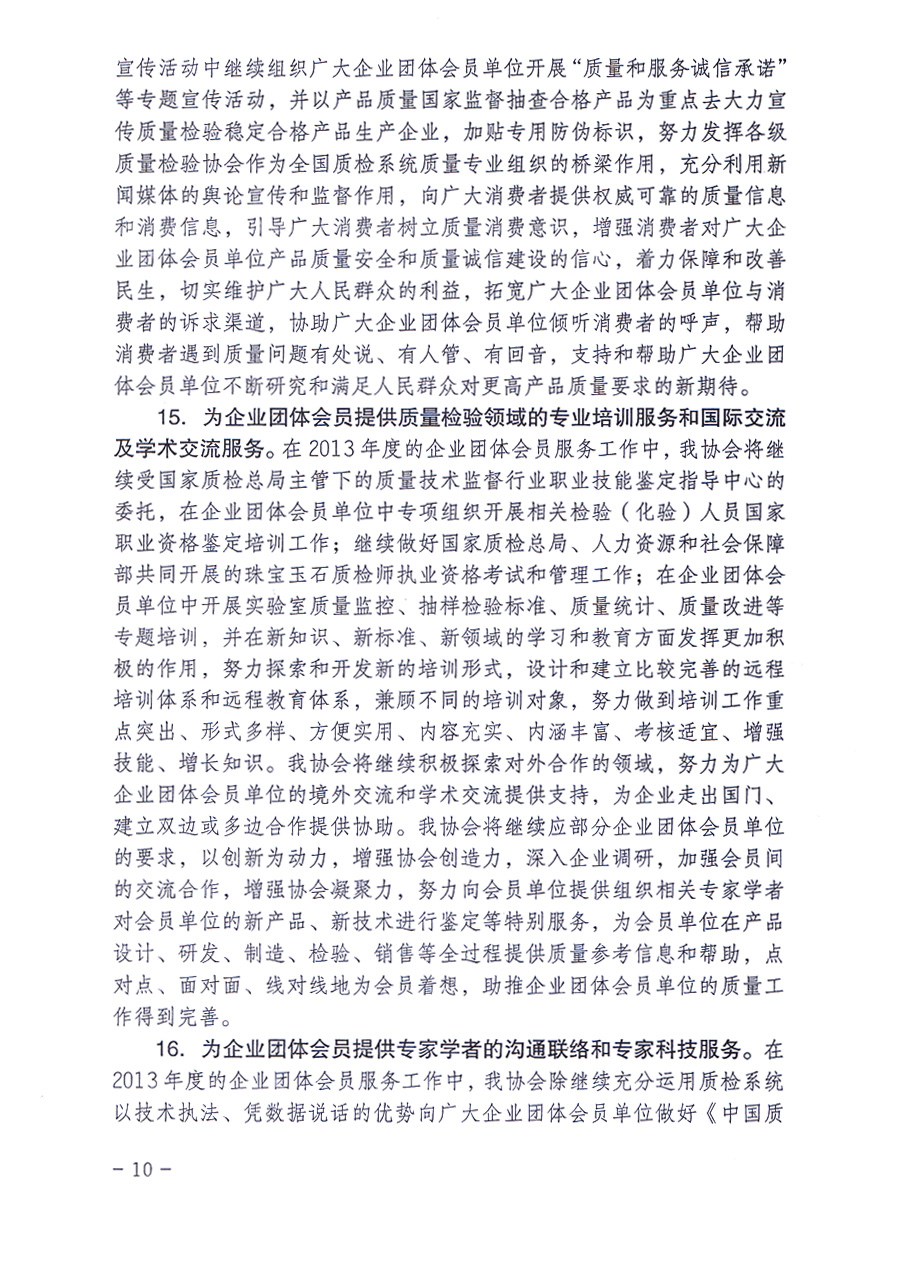 中國質(zhì)量檢驗協(xié)會《關(guān)于中國質(zhì)量檢驗協(xié)會企業(yè)團體會員單位2013年度服務(wù)要點和2013年度審核注冊工作的通知》