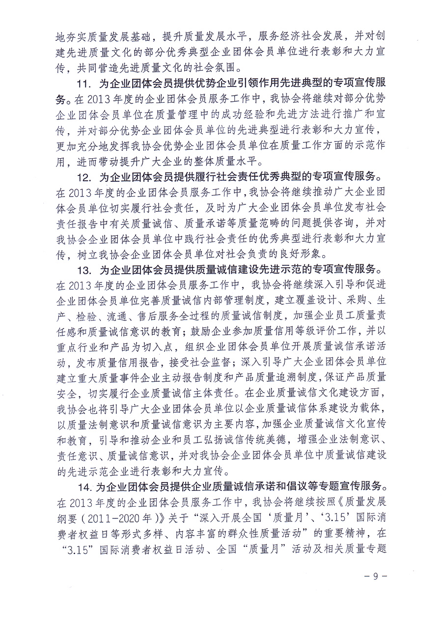 中國質(zhì)量檢驗協(xié)會《關(guān)于中國質(zhì)量檢驗協(xié)會企業(yè)團體會員單位2013年度服務(wù)要點和2013年度審核注冊工作的通知》