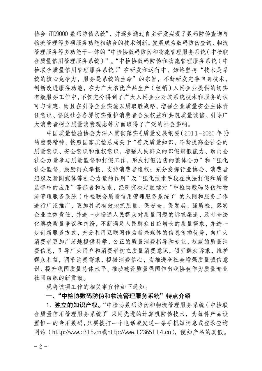 中國質量檢驗協會《關于繼續對“中檢協數碼防偽和物流管理服務系統”入網服務工作進行推廣的通知》