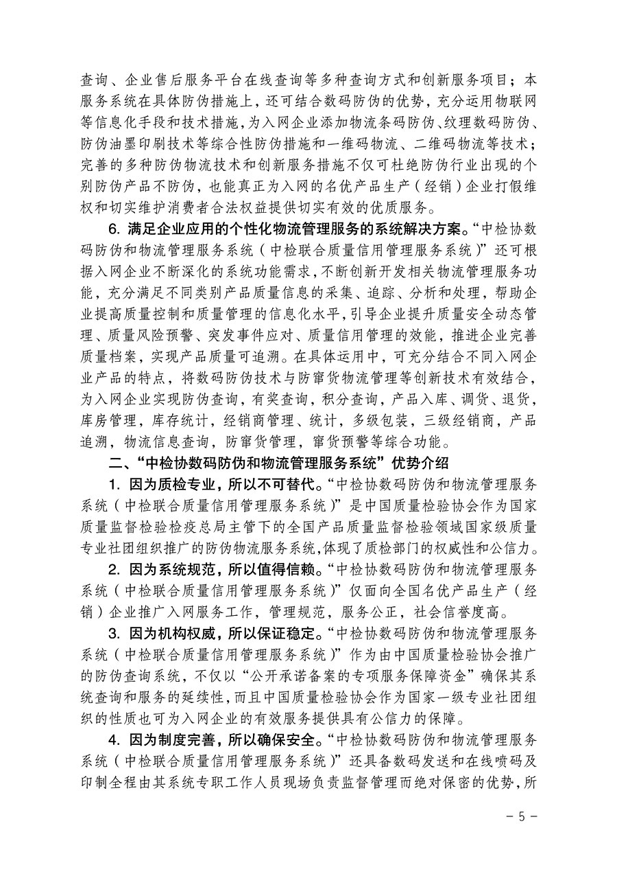 中國質量檢驗協會《關于繼續對“中檢協數碼防偽和物流管理服務系統”入網服務工作進行推廣的通知》