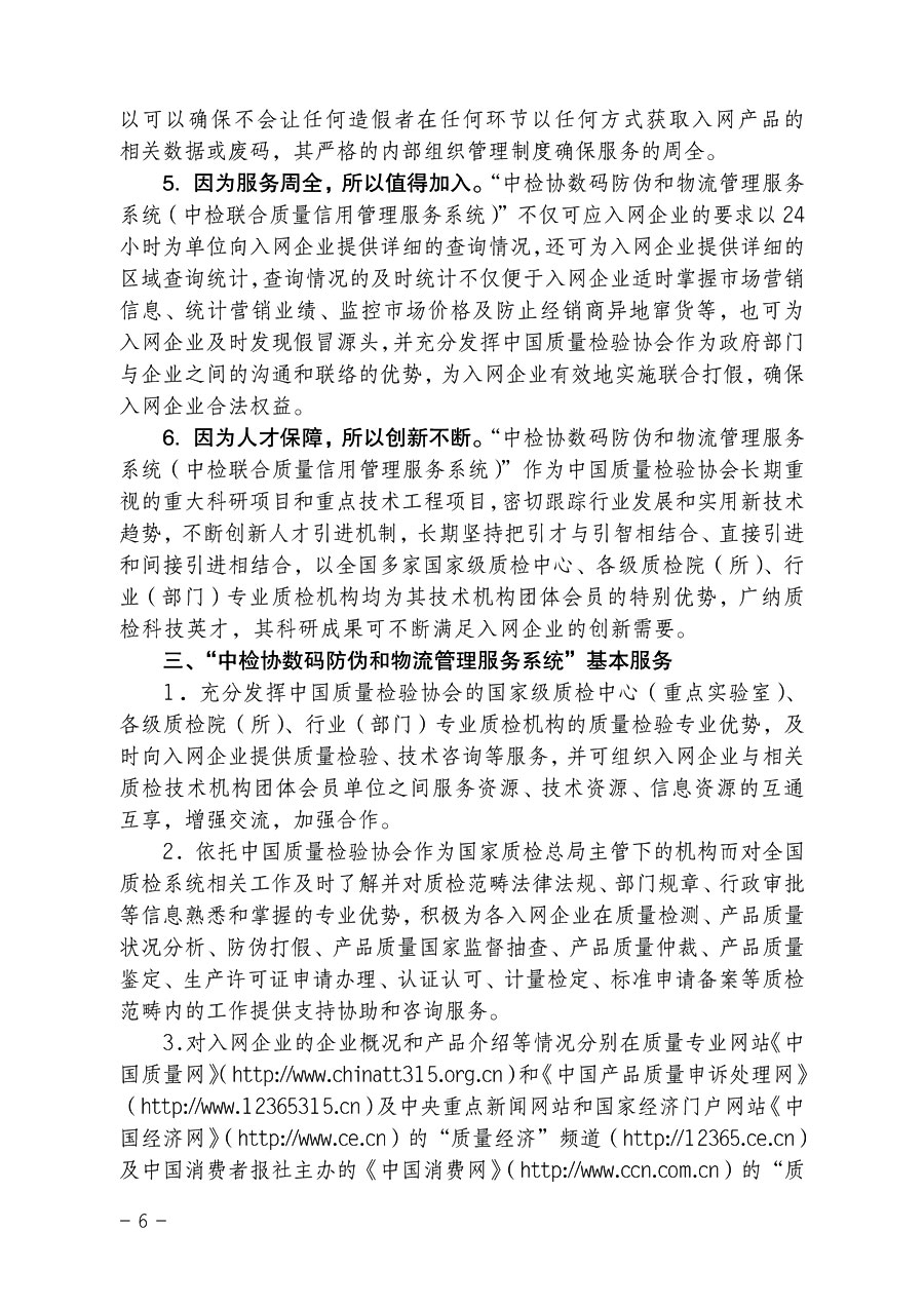 中國質量檢驗協會《關于繼續對“中檢協數碼防偽和物流管理服務系統”入網服務工作進行推廣的通知》