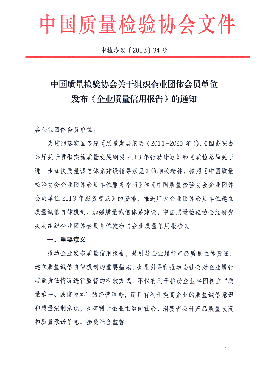 中國質量檢驗協會《中國質量檢驗協會關于組織企業團體會員單位發布<企業質量信用報告>的通知》