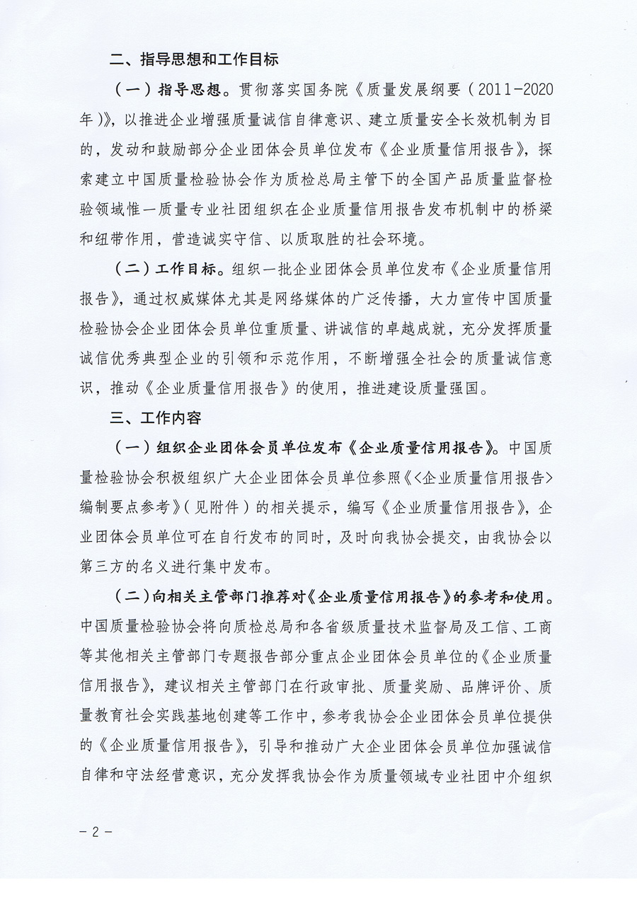 中國質量檢驗協會《中國質量檢驗協會關于組織企業團體會員單位發布<企業質量信用報告>的通知》