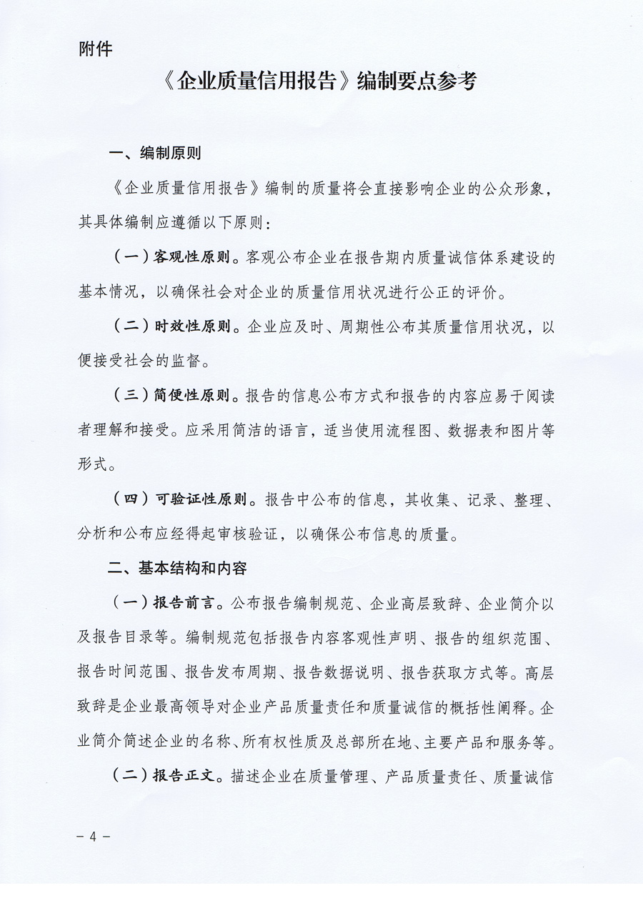 中國質量檢驗協會《中國質量檢驗協會關于組織企業團體會員單位發布<企業質量信用報告>的通知》