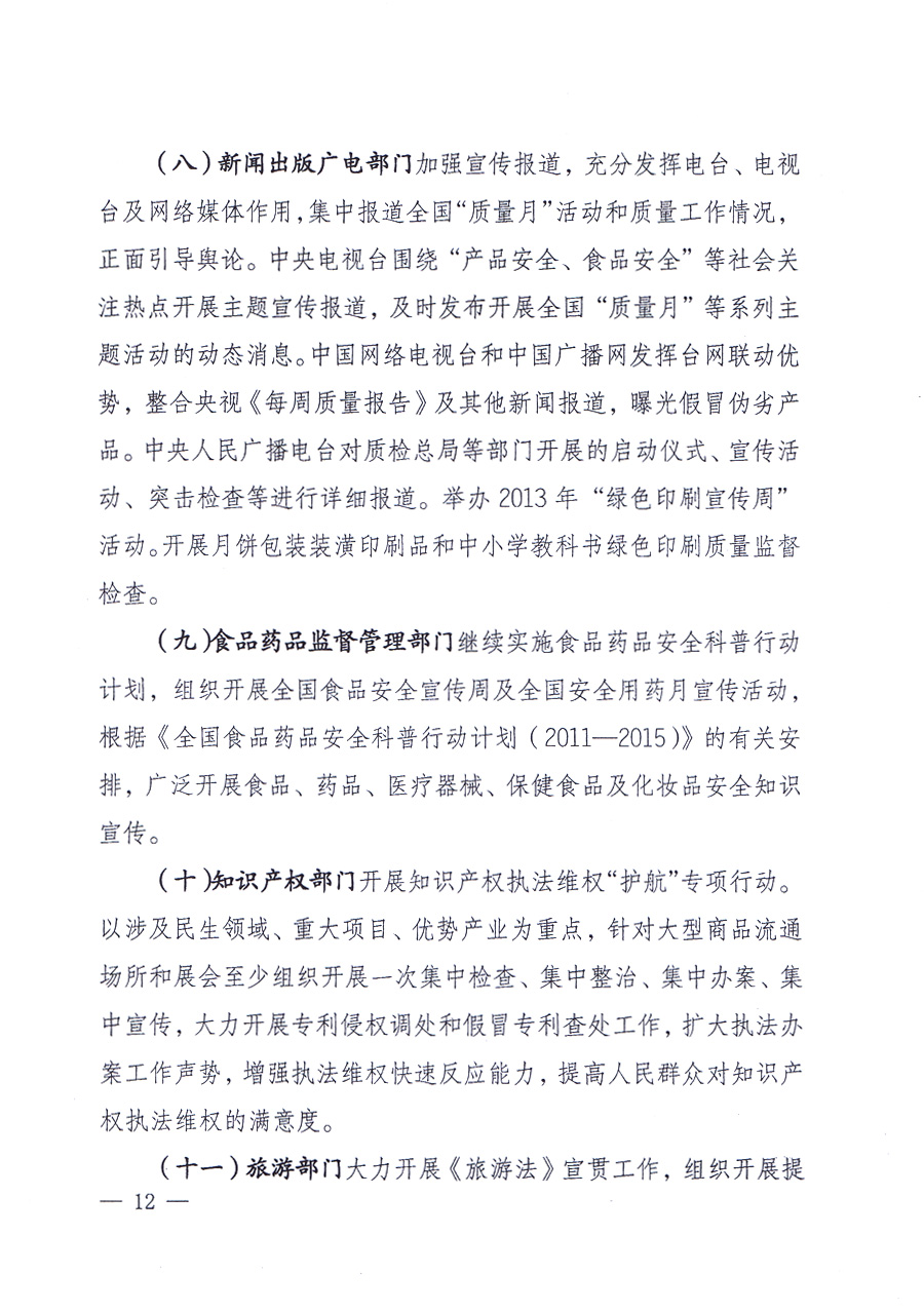 國家質量監督檢驗檢疫總局、中共中央宣傳部等單位《關于開展2013年全國“質量月”活動的通知》