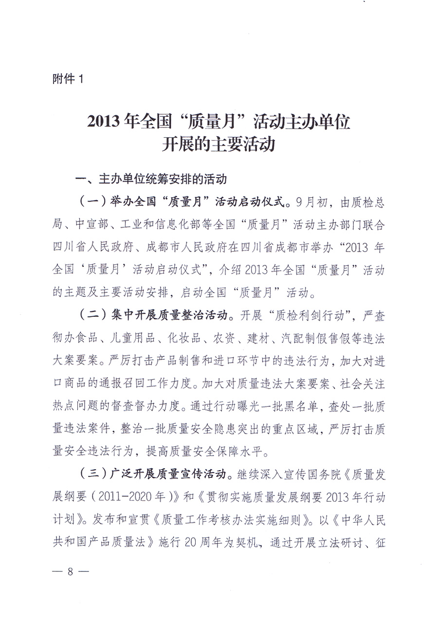 國家質量監督檢驗檢疫總局、中共中央宣傳部等單位《關于開展2013年全國“質量月”活動的通知》