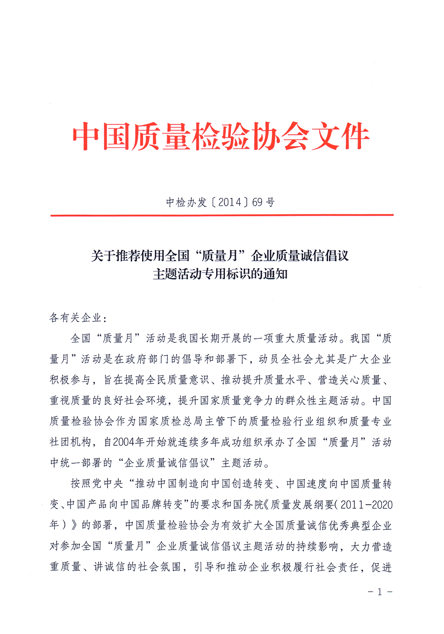 中國質量檢驗協會《關于推薦使用2014年全國“質量月”企業質量誠信倡議主題活動專用標識的通知》