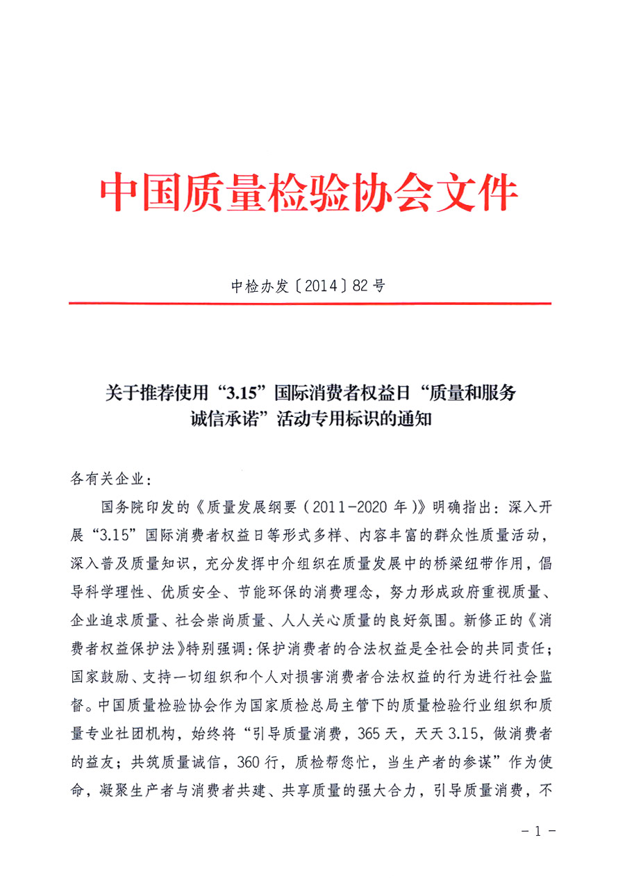 中國質量檢驗協會《關于推薦使用“3.15”國際消費者權益日“質量和服務誠信承諾”活動專用標識的通知》