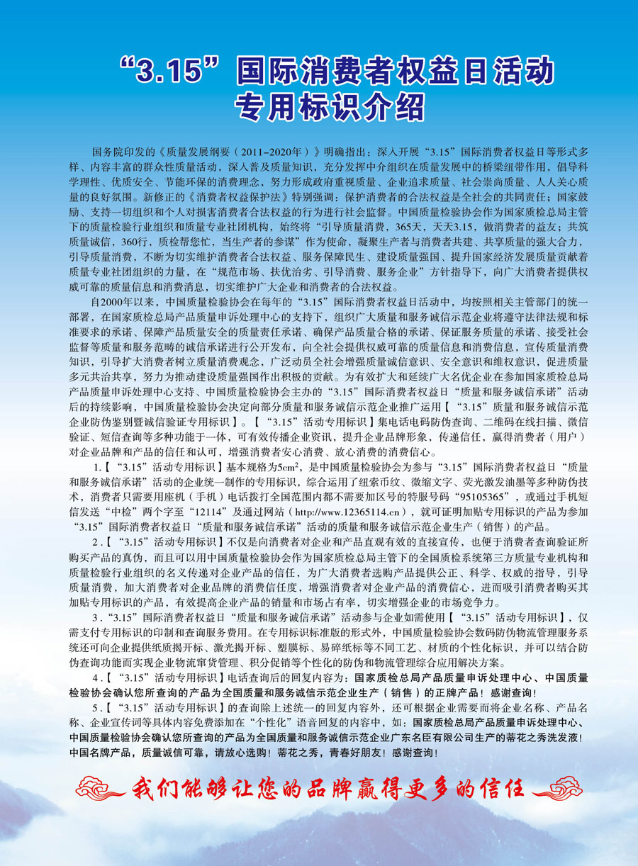 中國質量檢驗協會《關于推薦使用“3.15”國際消費者權益日“質量和服務誠信承諾”活動專用標識的通知》