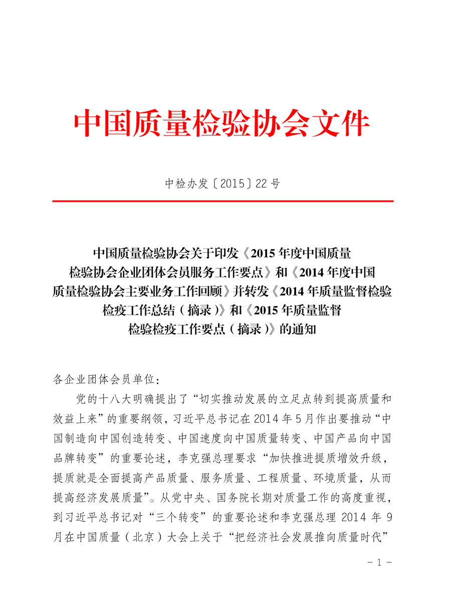 中國質量檢驗協會關于印發《2015年度中國質量檢驗協會企業團體會員服務工作要點》和《2014年度中國質量檢驗協會主要業務工作回顧》并轉發《2014年質量監督檢驗檢疫工作總結（摘錄）》和《2015年質量監督檢驗檢疫工作要點（摘錄）》的通知