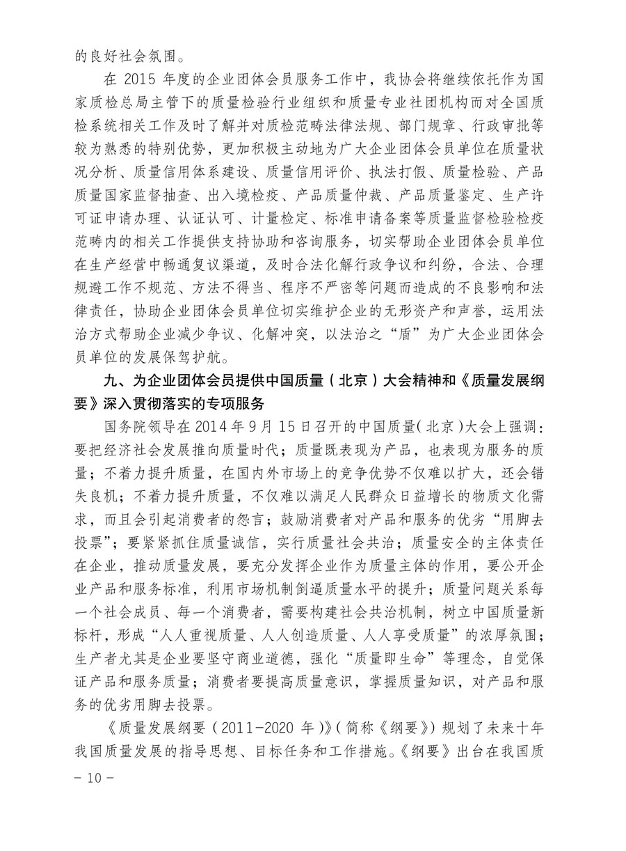 中國質量檢驗協會關于印發《2015年度中國質量檢驗協會企業團體會員服務工作要點》和《2014年度中國質量檢驗協會主要業務工作回顧》并轉發《2014年質量監督檢驗檢疫工作總結（摘錄）》和《2015年質量監督檢驗檢疫工作要點（摘錄）》的通知