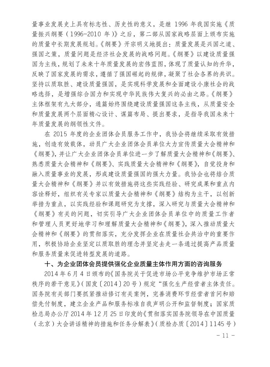 中國質量檢驗協會關于印發《2015年度中國質量檢驗協會企業團體會員服務工作要點》和《2014年度中國質量檢驗協會主要業務工作回顧》并轉發《2014年質量監督檢驗檢疫工作總結（摘錄）》和《2015年質量監督檢驗檢疫工作要點（摘錄）》的通知