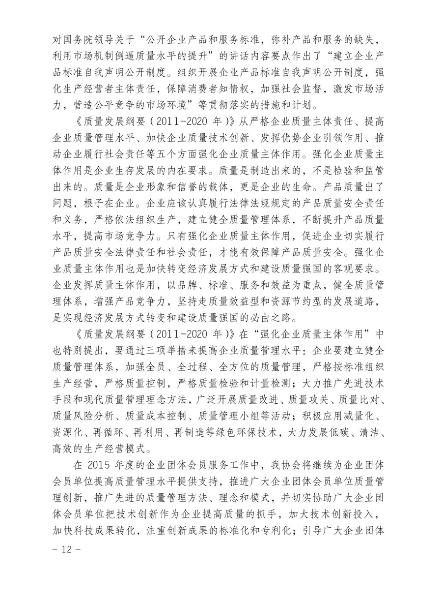 中國質量檢驗協會關于印發《2015年度中國質量檢驗協會企業團體會員服務工作要點》和《2014年度中國質量檢驗協會主要業務工作回顧》并轉發《2014年質量監督檢驗檢疫工作總結（摘錄）》和《2015年質量監督檢驗檢疫工作要點（摘錄）》的通知