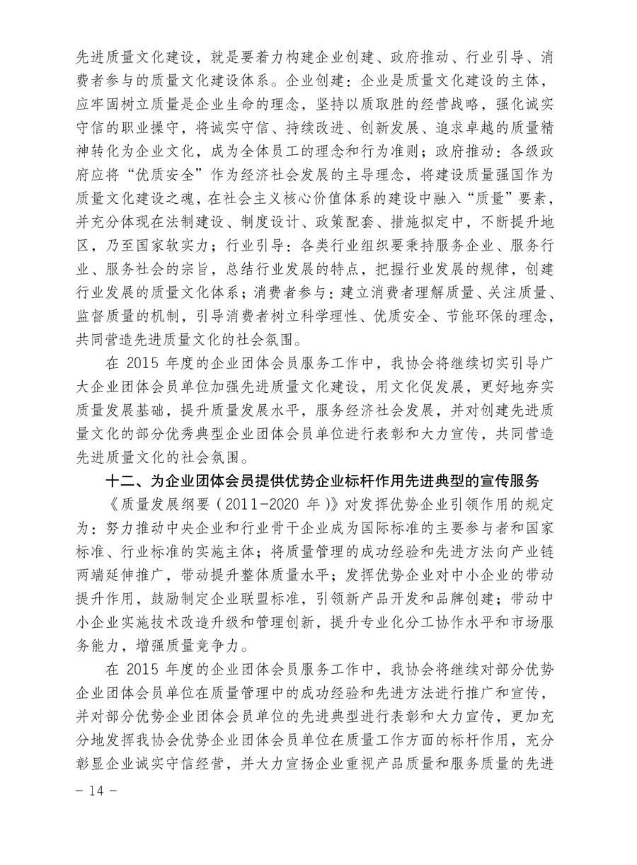 中國質量檢驗協會關于印發《2015年度中國質量檢驗協會企業團體會員服務工作要點》和《2014年度中國質量檢驗協會主要業務工作回顧》并轉發《2014年質量監督檢驗檢疫工作總結（摘錄）》和《2015年質量監督檢驗檢疫工作要點（摘錄）》的通知