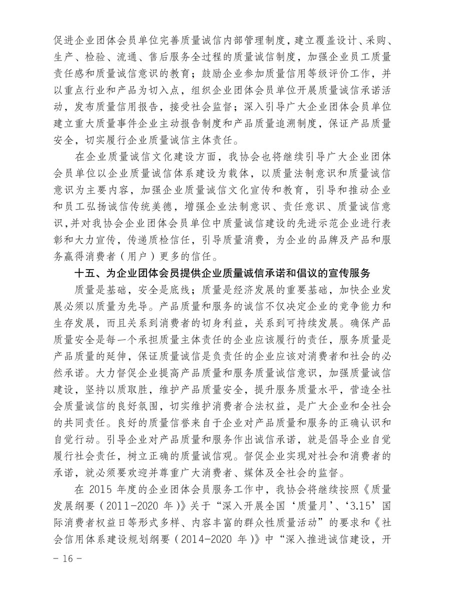 中國質量檢驗協會關于印發《2015年度中國質量檢驗協會企業團體會員服務工作要點》和《2014年度中國質量檢驗協會主要業務工作回顧》并轉發《2014年質量監督檢驗檢疫工作總結（摘錄）》和《2015年質量監督檢驗檢疫工作要點（摘錄）》的通知