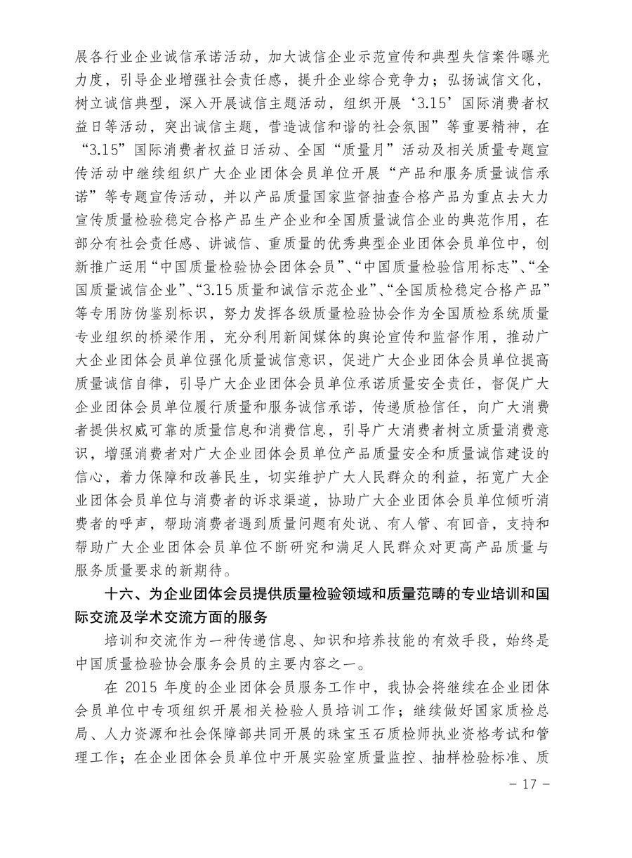 中國質量檢驗協會關于印發《2015年度中國質量檢驗協會企業團體會員服務工作要點》和《2014年度中國質量檢驗協會主要業務工作回顧》并轉發《2014年質量監督檢驗檢疫工作總結（摘錄）》和《2015年質量監督檢驗檢疫工作要點（摘錄）》的通知