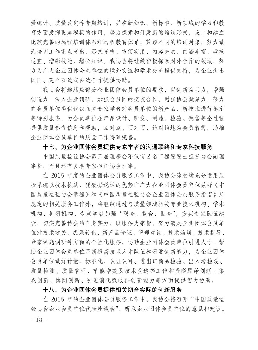 中國質量檢驗協會關于印發《2015年度中國質量檢驗協會企業團體會員服務工作要點》和《2014年度中國質量檢驗協會主要業務工作回顧》并轉發《2014年質量監督檢驗檢疫工作總結（摘錄）》和《2015年質量監督檢驗檢疫工作要點（摘錄）》的通知