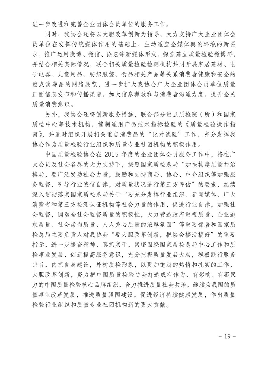 中國質量檢驗協會關于印發《2015年度中國質量檢驗協會企業團體會員服務工作要點》和《2014年度中國質量檢驗協會主要業務工作回顧》并轉發《2014年質量監督檢驗檢疫工作總結（摘錄）》和《2015年質量監督檢驗檢疫工作要點（摘錄）》的通知