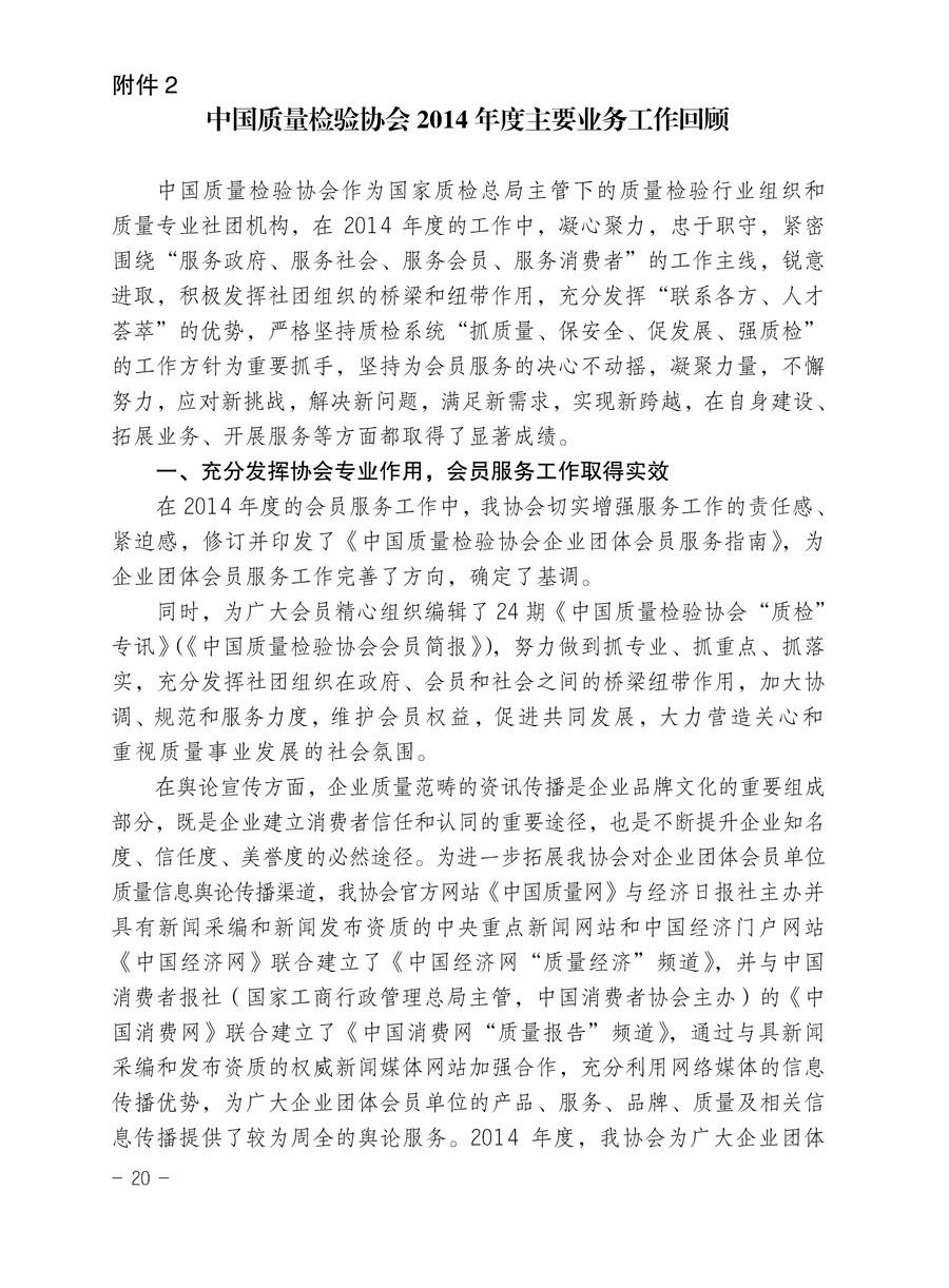 中國質量檢驗協會關于印發《2015年度中國質量檢驗協會企業團體會員服務工作要點》和《2014年度中國質量檢驗協會主要業務工作回顧》并轉發《2014年質量監督檢驗檢疫工作總結（摘錄）》和《2015年質量監督檢驗檢疫工作要點（摘錄）》的通知