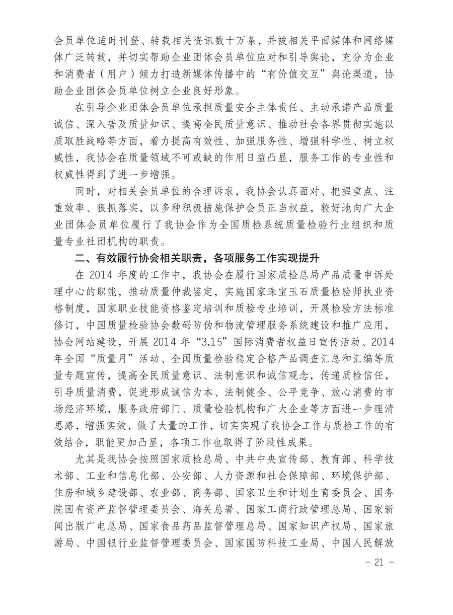 中國質量檢驗協會關于印發《2015年度中國質量檢驗協會企業團體會員服務工作要點》和《2014年度中國質量檢驗協會主要業務工作回顧》并轉發《2014年質量監督檢驗檢疫工作總結（摘錄）》和《2015年質量監督檢驗檢疫工作要點（摘錄）》的通知