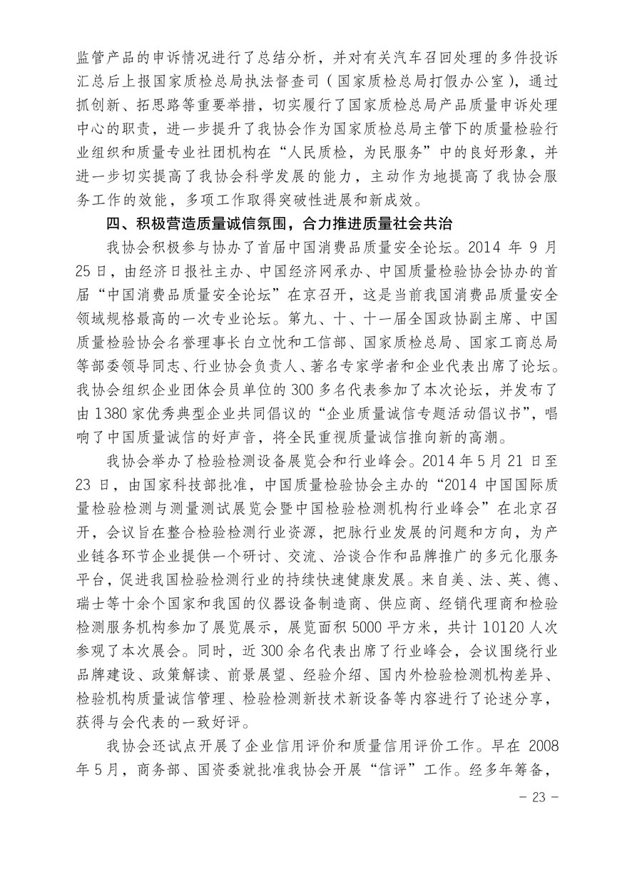 中國質量檢驗協會關于印發《2015年度中國質量檢驗協會企業團體會員服務工作要點》和《2014年度中國質量檢驗協會主要業務工作回顧》并轉發《2014年質量監督檢驗檢疫工作總結（摘錄）》和《2015年質量監督檢驗檢疫工作要點（摘錄）》的通知