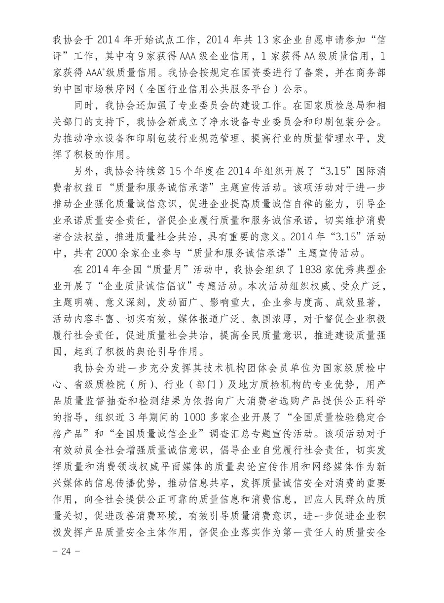 中國質量檢驗協會關于印發《2015年度中國質量檢驗協會企業團體會員服務工作要點》和《2014年度中國質量檢驗協會主要業務工作回顧》并轉發《2014年質量監督檢驗檢疫工作總結（摘錄）》和《2015年質量監督檢驗檢疫工作要點（摘錄）》的通知