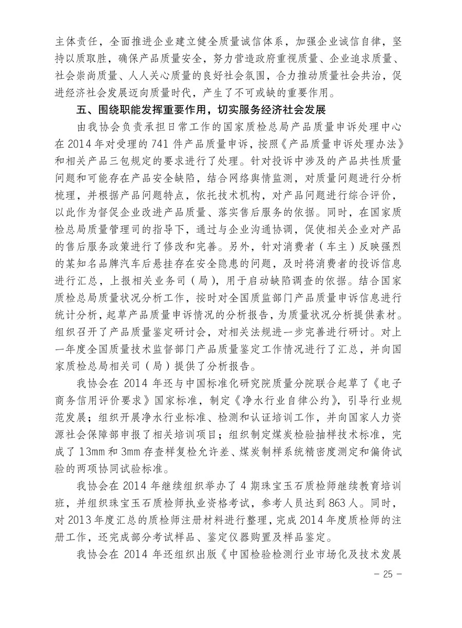 中國質量檢驗協會關于印發《2015年度中國質量檢驗協會企業團體會員服務工作要點》和《2014年度中國質量檢驗協會主要業務工作回顧》并轉發《2014年質量監督檢驗檢疫工作總結（摘錄）》和《2015年質量監督檢驗檢疫工作要點（摘錄）》的通知