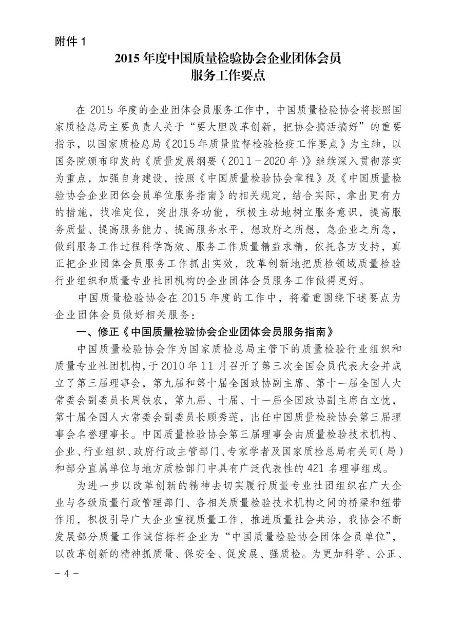 中國質量檢驗協會關于印發《2015年度中國質量檢驗協會企業團體會員服務工作要點》和《2014年度中國質量檢驗協會主要業務工作回顧》并轉發《2014年質量監督檢驗檢疫工作總結（摘錄）》和《2015年質量監督檢驗檢疫工作要點（摘錄）》的通知