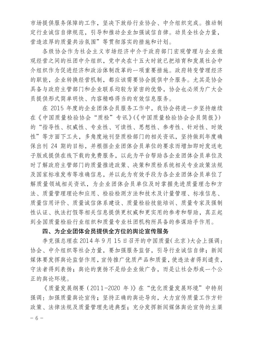 中國質量檢驗協會關于印發《2015年度中國質量檢驗協會企業團體會員服務工作要點》和《2014年度中國質量檢驗協會主要業務工作回顧》并轉發《2014年質量監督檢驗檢疫工作總結（摘錄）》和《2015年質量監督檢驗檢疫工作要點（摘錄）》的通知