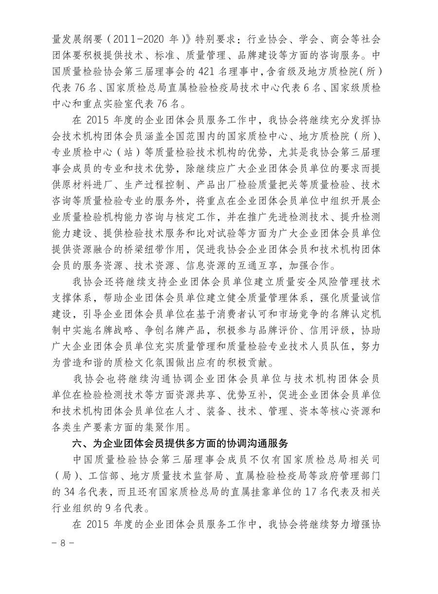 中國質量檢驗協會關于印發《2015年度中國質量檢驗協會企業團體會員服務工作要點》和《2014年度中國質量檢驗協會主要業務工作回顧》并轉發《2014年質量監督檢驗檢疫工作總結（摘錄）》和《2015年質量監督檢驗檢疫工作要點（摘錄）》的通知