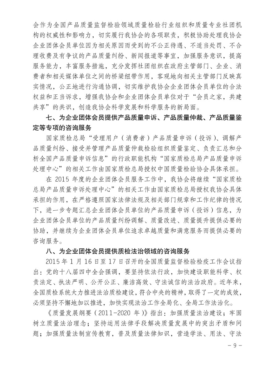 中國質量檢驗協會關于印發《2015年度中國質量檢驗協會企業團體會員服務工作要點》和《2014年度中國質量檢驗協會主要業務工作回顧》并轉發《2014年質量監督檢驗檢疫工作總結（摘錄）》和《2015年質量監督檢驗檢疫工作要點（摘錄）》的通知