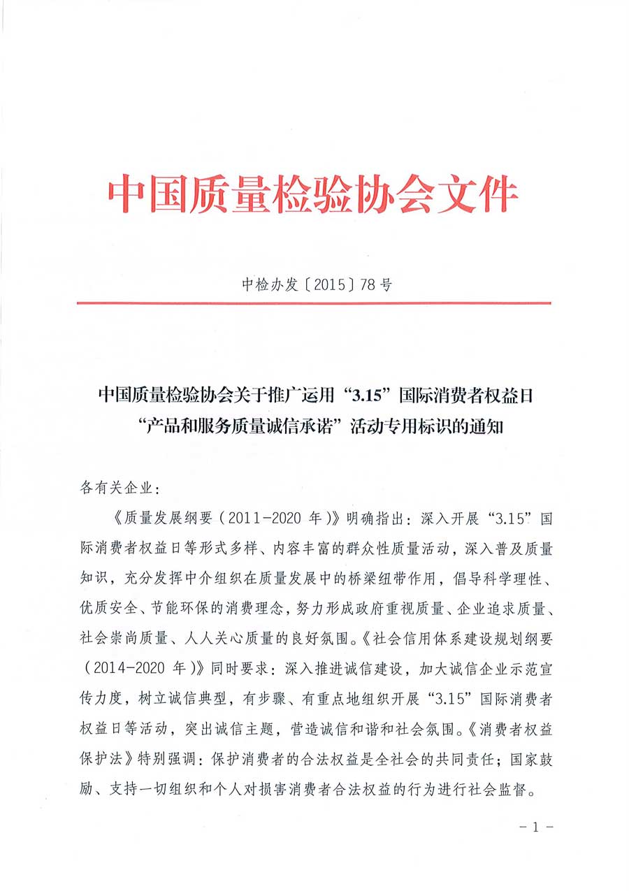 中國質量檢驗協會關于推廣運用全國“質量月”企業質量誠信倡議活動專用標識的通知