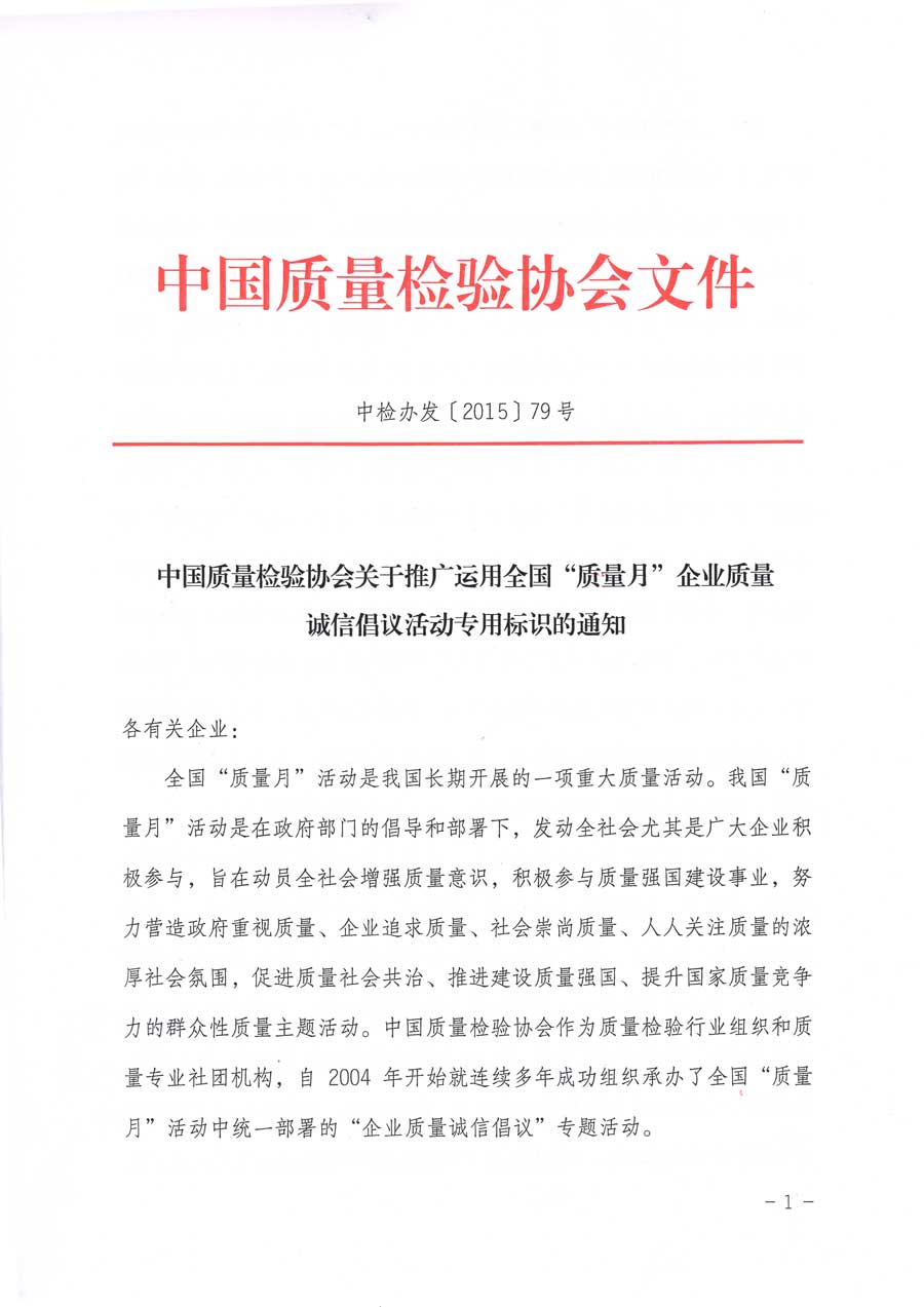 中國質量檢驗協(xié)會關于推廣運用全國“質量月”企業(yè)質量誠信倡議活動專用標識的通知